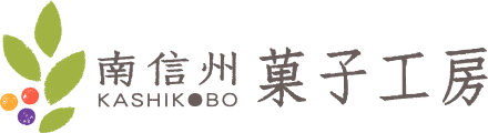 南信州菓子工房